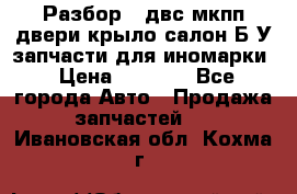 Разбор68 двс/мкпп/двери/крыло/салон Б/У запчасти для иномарки › Цена ­ 1 000 - Все города Авто » Продажа запчастей   . Ивановская обл.,Кохма г.